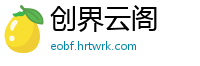 创界云阁